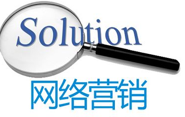 其實(shí)做網(wǎng)絡(luò)營(yíng)銷(xiāo)一點(diǎn)都不難