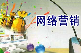 網(wǎng)絡(luò)營(yíng)銷(xiāo)