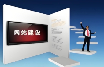 官網(wǎng)搭建是涉及多方面考量的系統(tǒng)工程，需要精心規(guī)劃、執(zhí)行和持續(xù)優(yōu)化